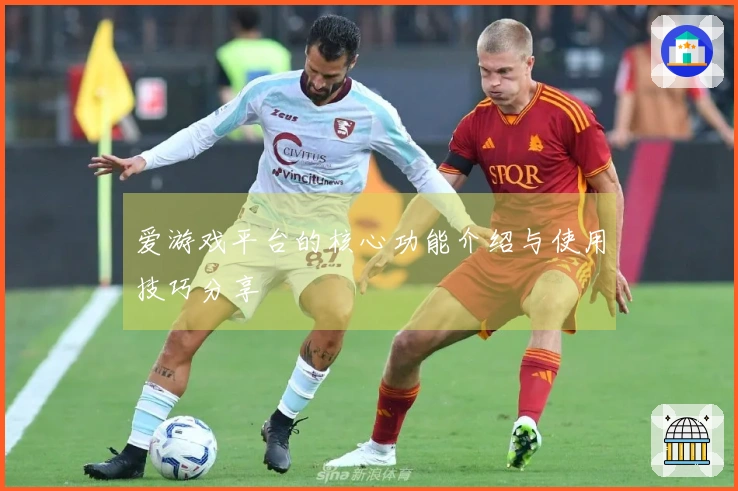 爱游戏平台的核心功能介绍与使用技巧分享