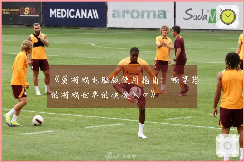 《爱游戏电脑版使用指南：畅享您的游戏世界的快捷入口》